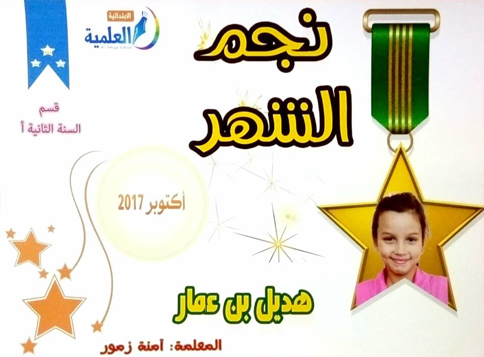 نجم الشّهر | المدرسة العلمية