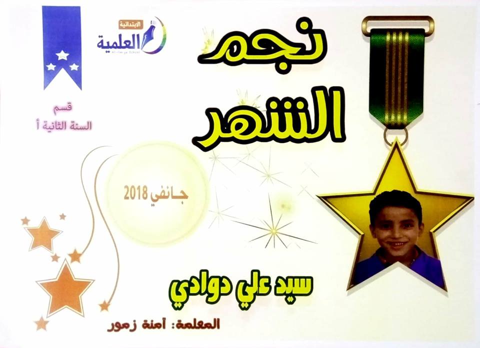 نجم الشّهر | المدرسة العلمية